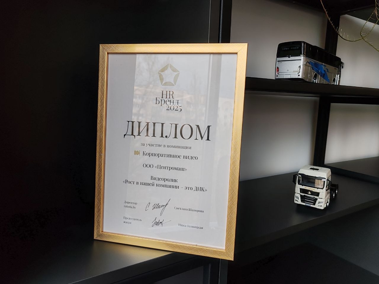 «Центромаш» отметили на премии HR-бренд 2025 изображение №2