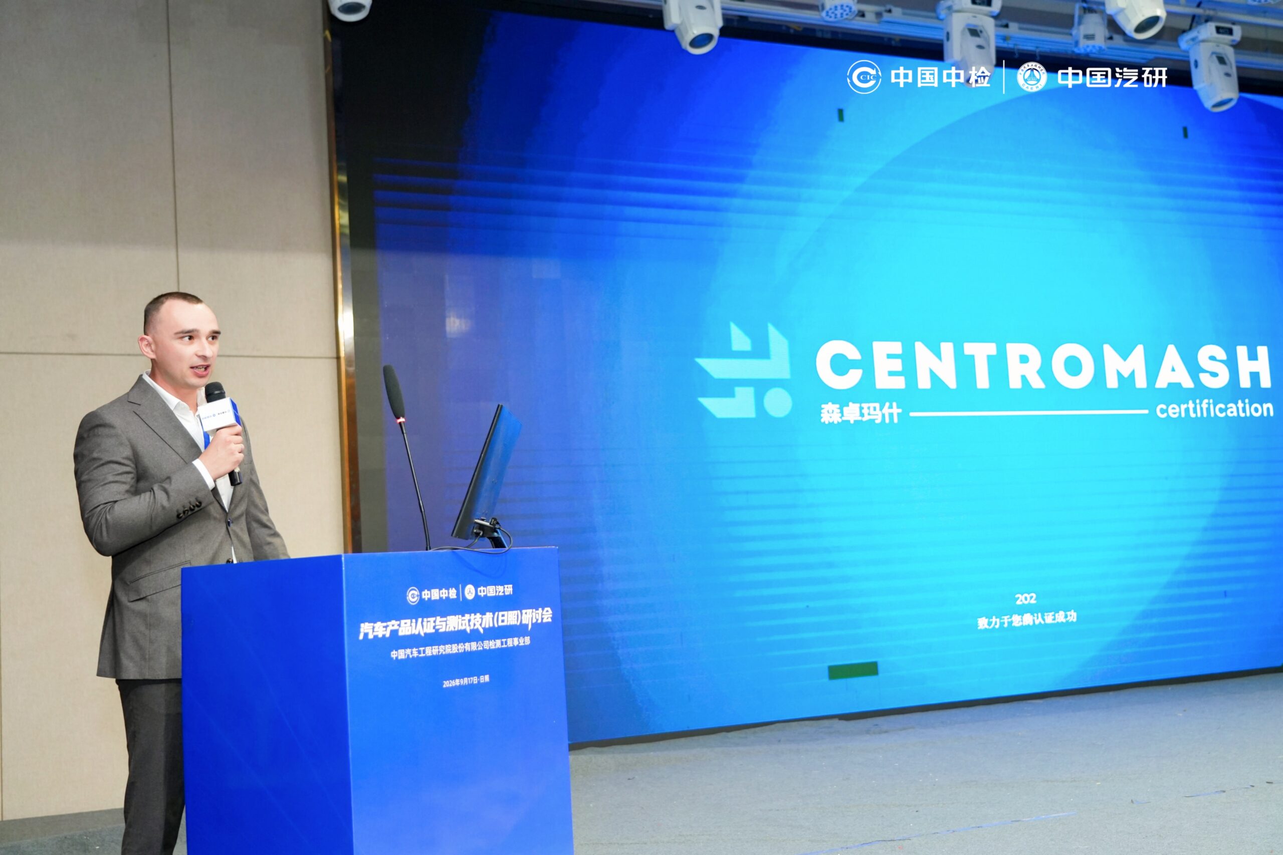 Центромаш принял участие в семинаре «Сертификация автомобильной продукции и технологии проведения испытаний» в Китае изображение №2